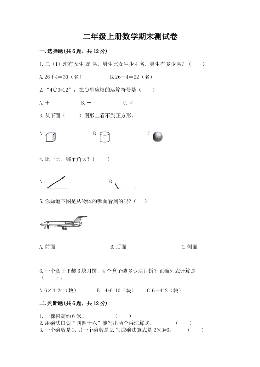 二年级上册数学期末测试卷word版