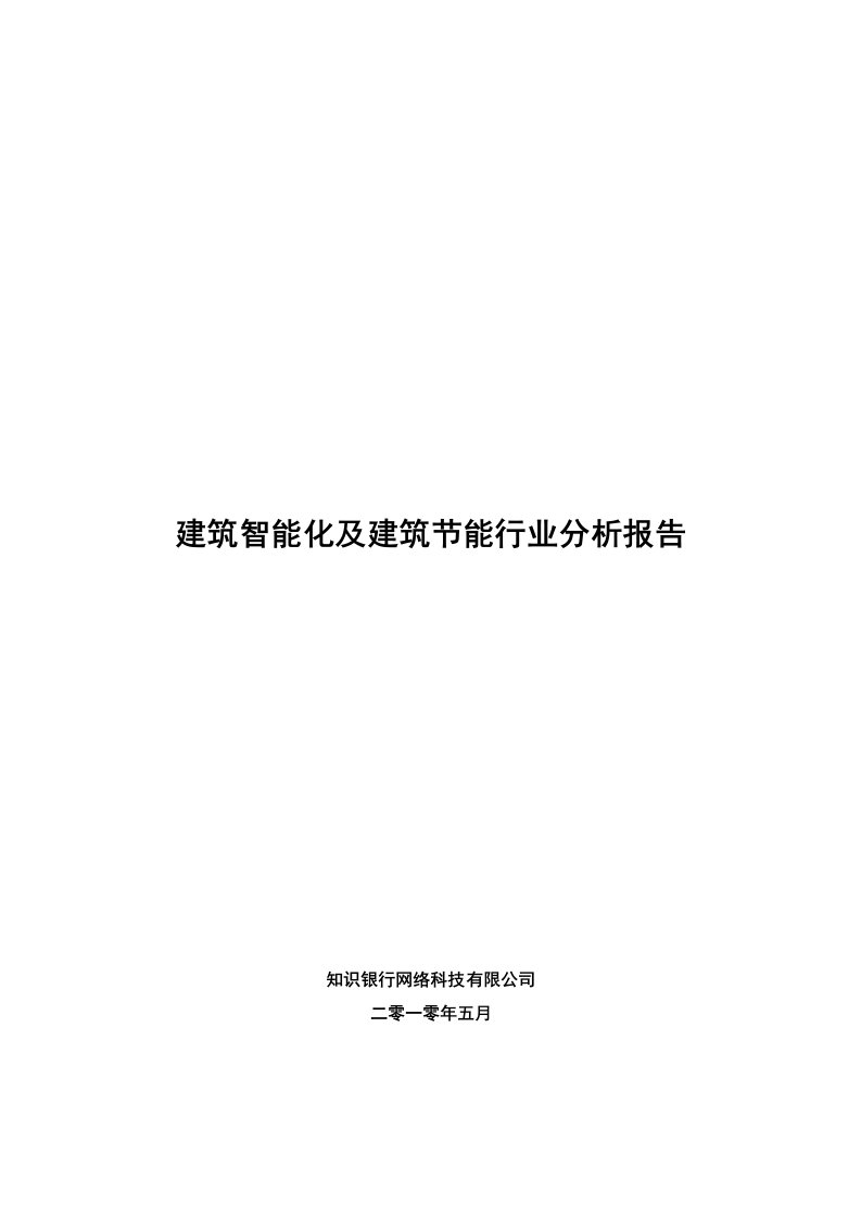 行业分析-建筑智能化及建筑节能行业分析报告