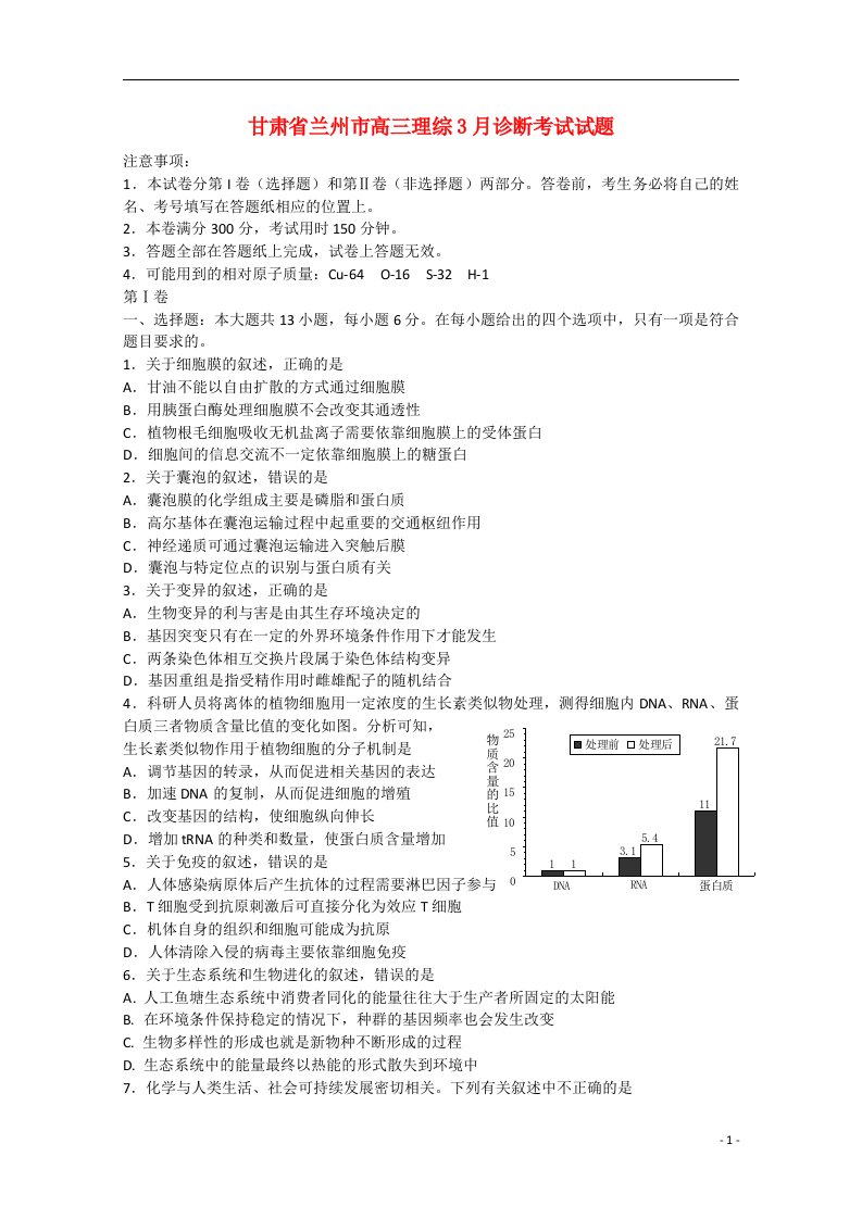 甘肃省兰州市高三理综3月诊断考试试题