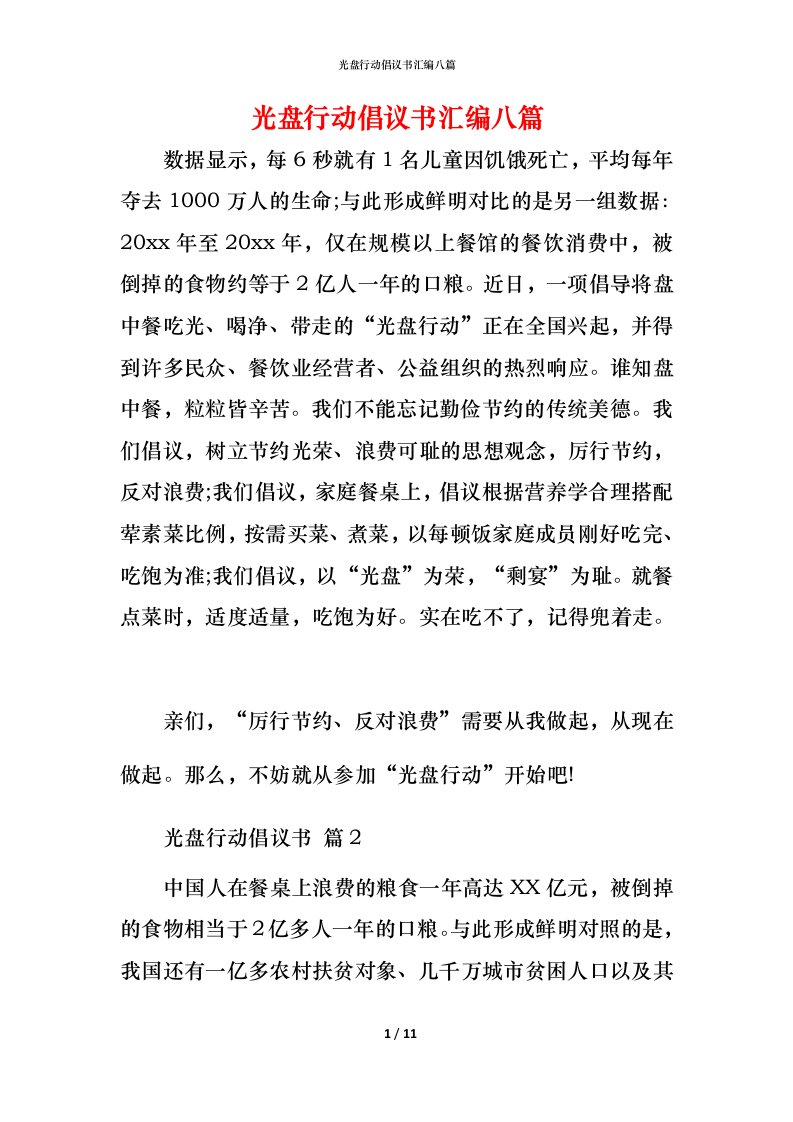 精编光盘行动倡议书汇编八篇