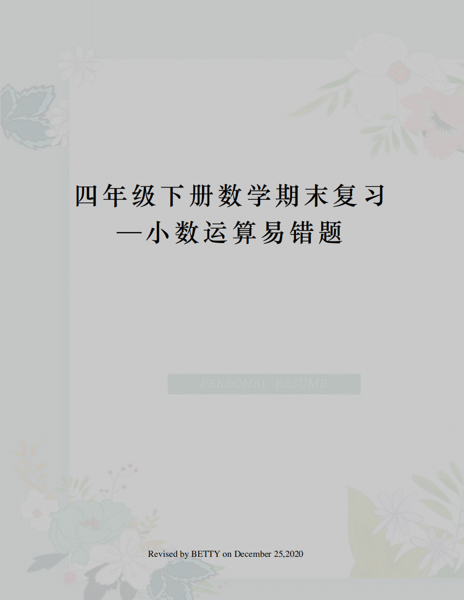 四年级下册数学期末复习—小数运算易错题