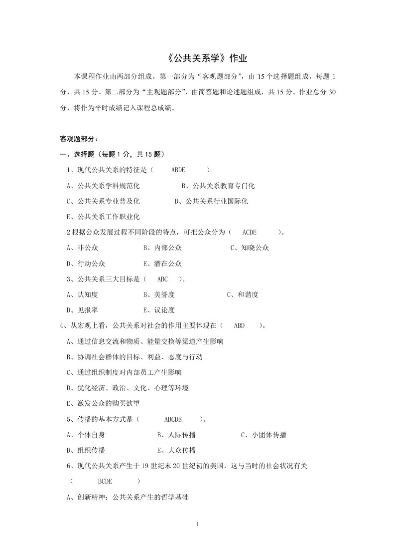 《公共关系学》离线作业