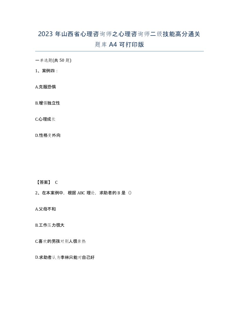 2023年山西省心理咨询师之心理咨询师二级技能高分通关题库A4可打印版