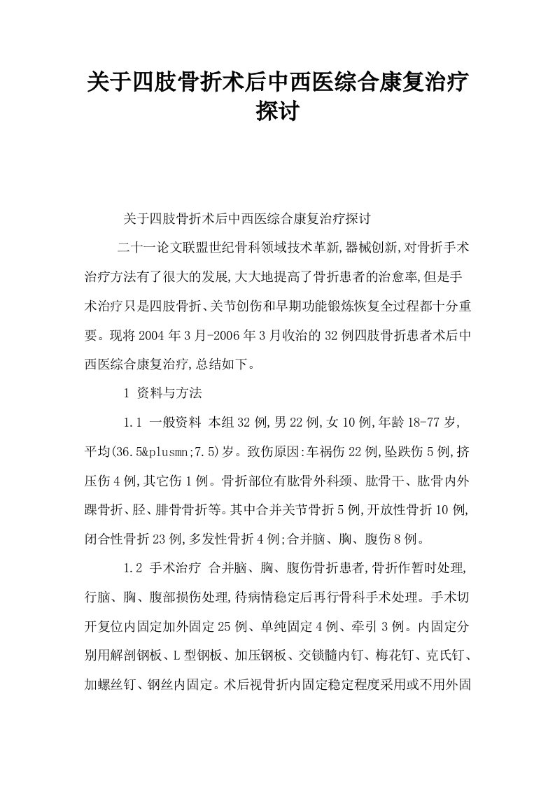 关于四肢骨折术后中西医综合康复治疗探讨