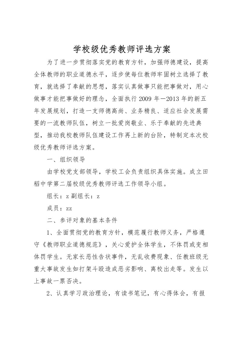 2022年学校级优秀教师评选方案