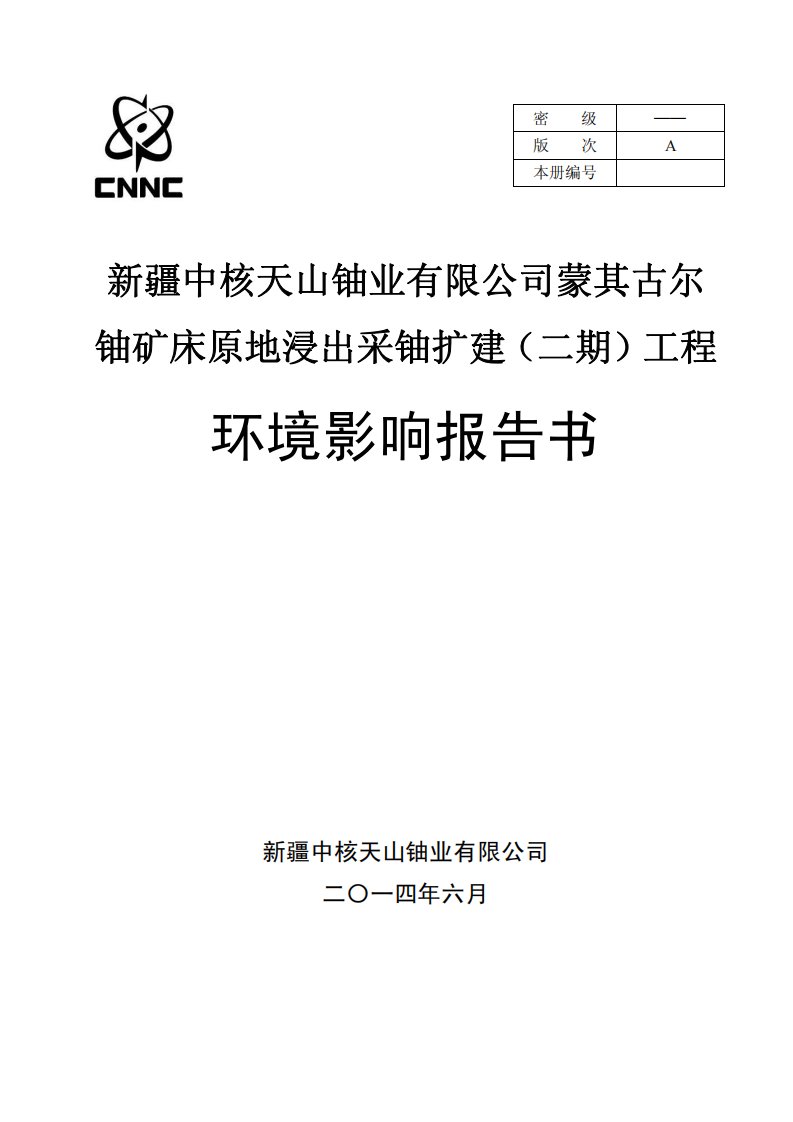 中核天山铀业有限公司蒙其古尔铀矿床原地浸出采铀扩建（二期）工程环境影响报告书