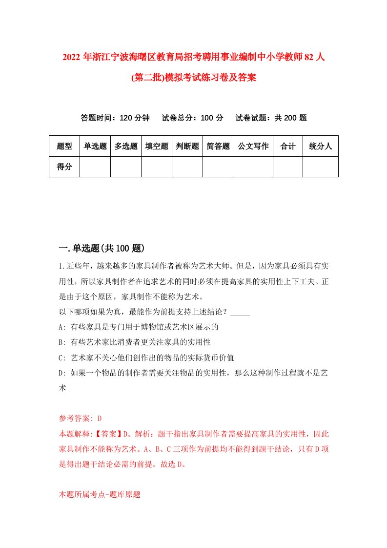 2022年浙江宁波海曙区教育局招考聘用事业编制中小学教师82人第二批模拟考试练习卷及答案第6卷