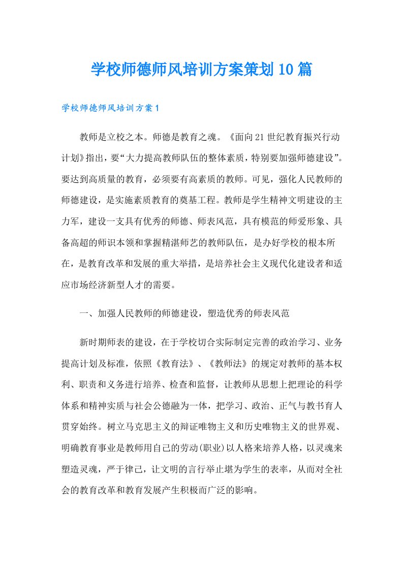 学校师德师风培训方案策划10篇