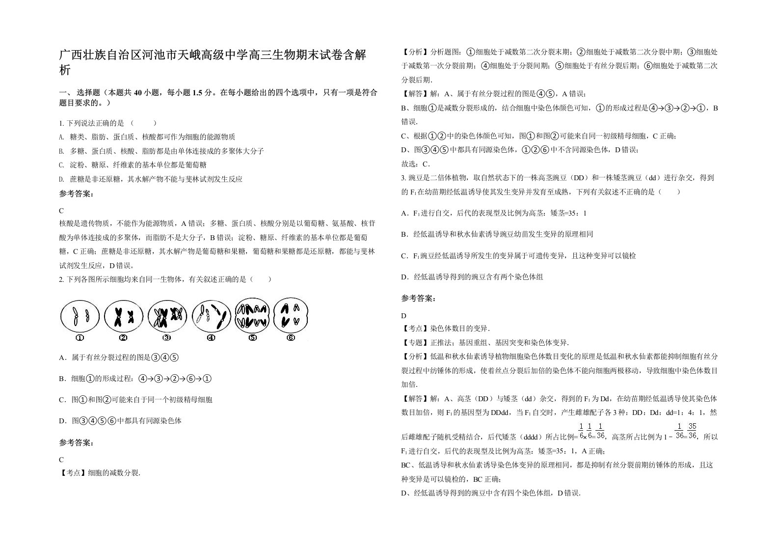 广西壮族自治区河池市天峨高级中学高三生物期末试卷含解析