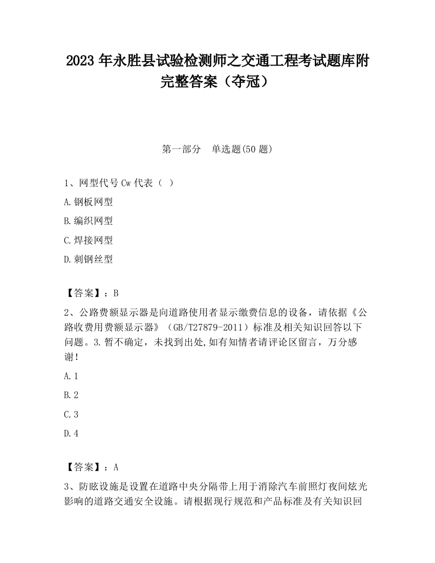 2023年永胜县试验检测师之交通工程考试题库附完整答案（夺冠）