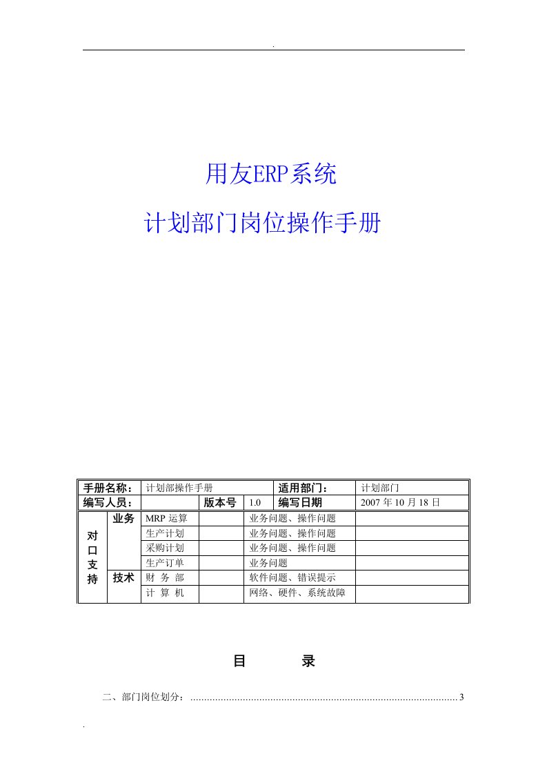 用友ERP—计划部门岗位操作手册