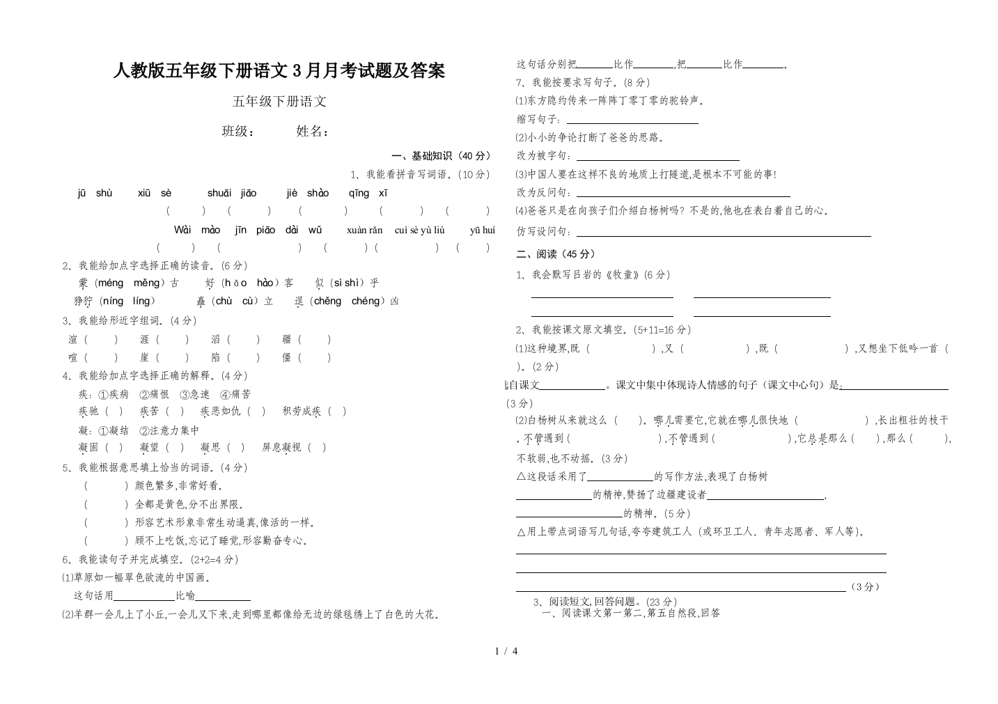 人教版五年级下册语文3月月考试题及答案