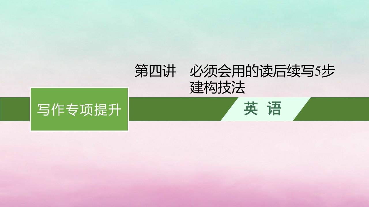 适用于新教材2024版高考英语一轮总复习写作专项提升第二部分第4讲必须会用的读后续写5步建构技法北师大版