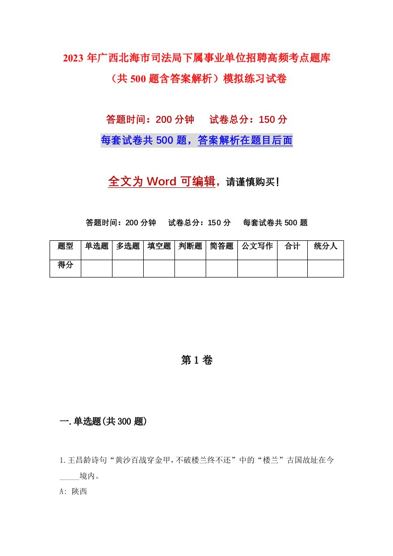 2023年广西北海市司法局下属事业单位招聘高频考点题库共500题含答案解析模拟练习试卷