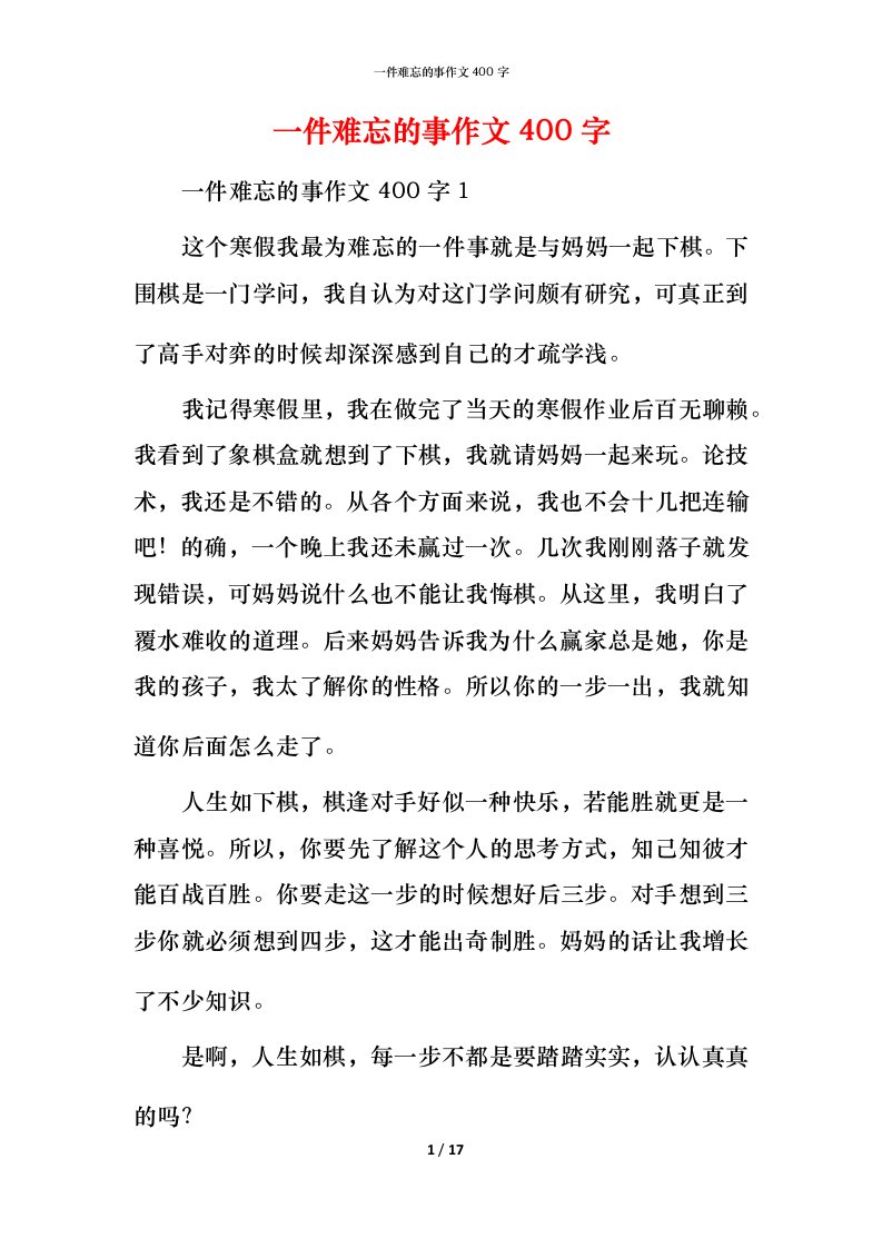 精编一件难忘的事作文400字