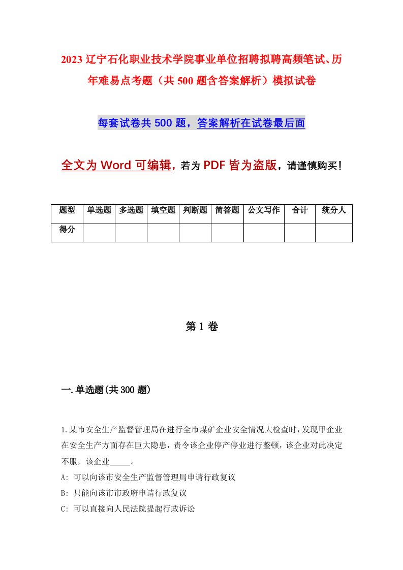 2023辽宁石化职业技术学院事业单位招聘拟聘高频笔试历年难易点考题共500题含答案解析模拟试卷