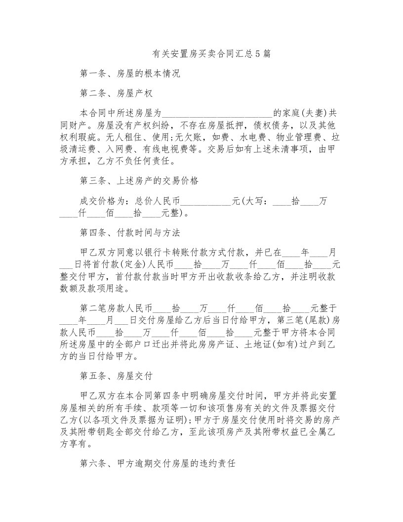 有关安置房买卖合同汇总5篇