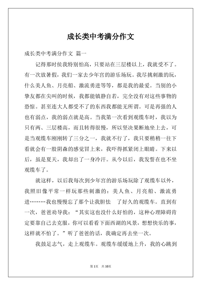 成长类中考满分作文