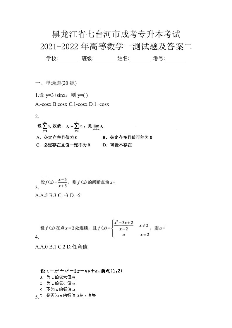 黑龙江省七台河市成考专升本考试2021-2022年高等数学一测试题及答案二