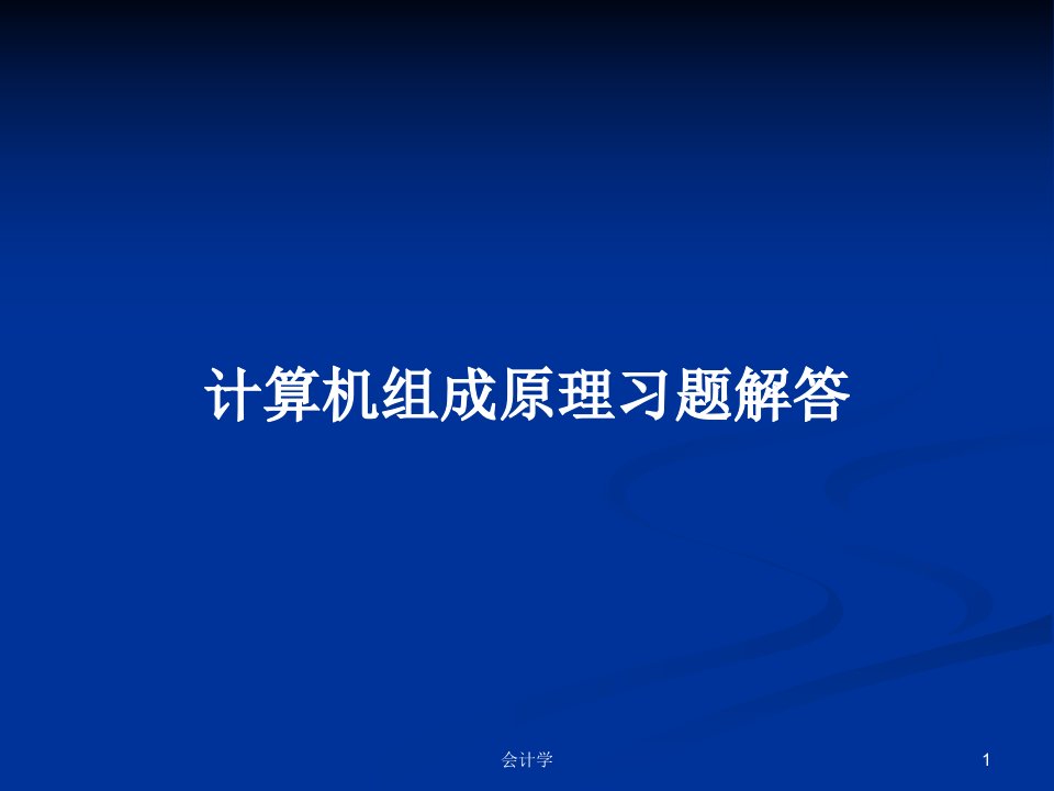 计算机组成原理习题解答PPT学习教案