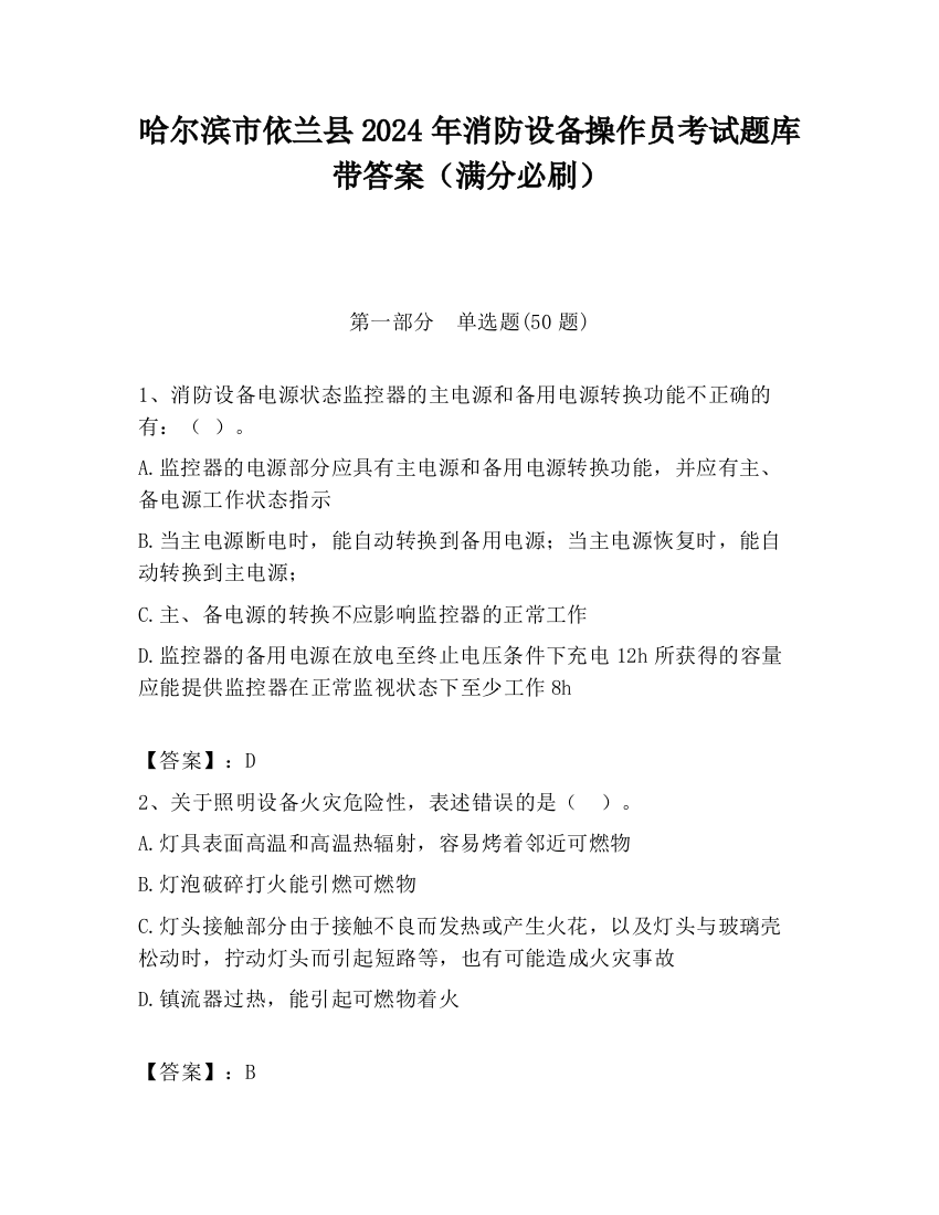 哈尔滨市依兰县2024年消防设备操作员考试题库带答案（满分必刷）