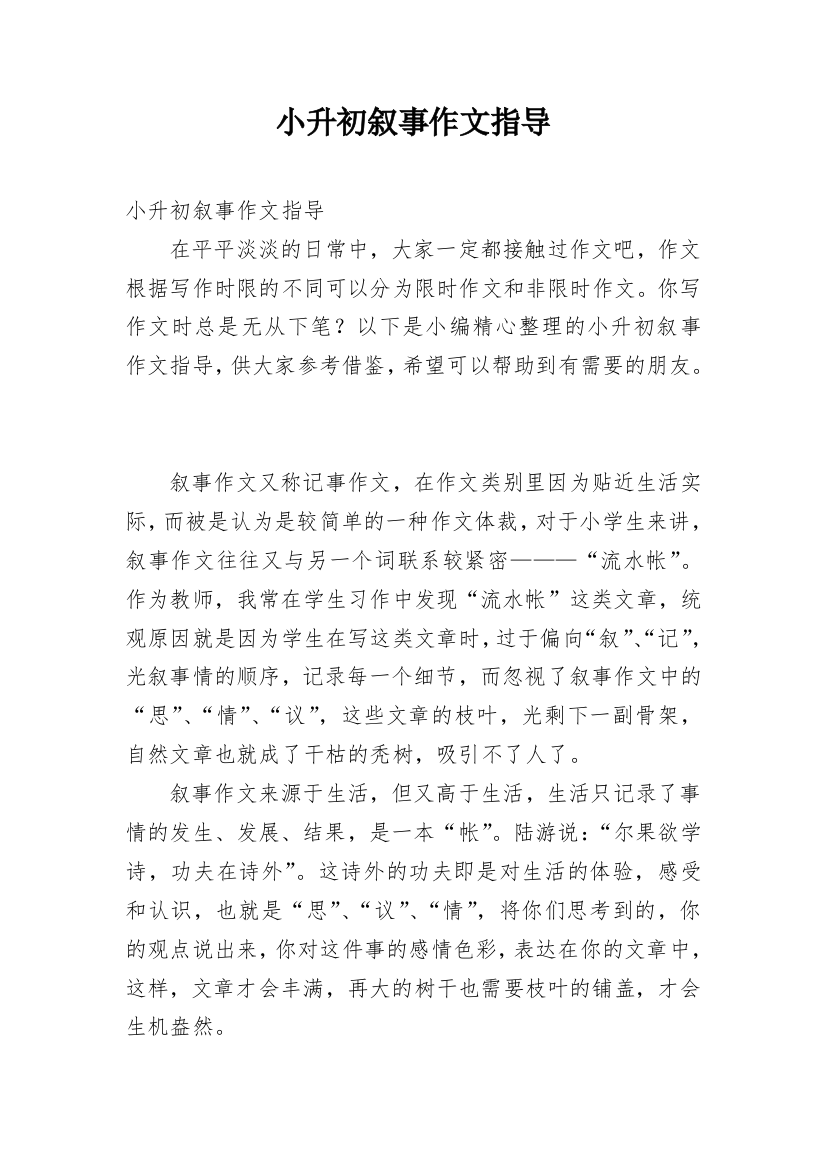 小升初叙事作文指导