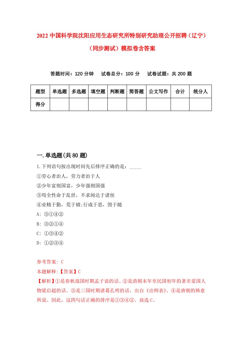 2022中国科学院沈阳应用生态研究所特别研究助理公开招聘辽宁同步测试模拟卷含答案6