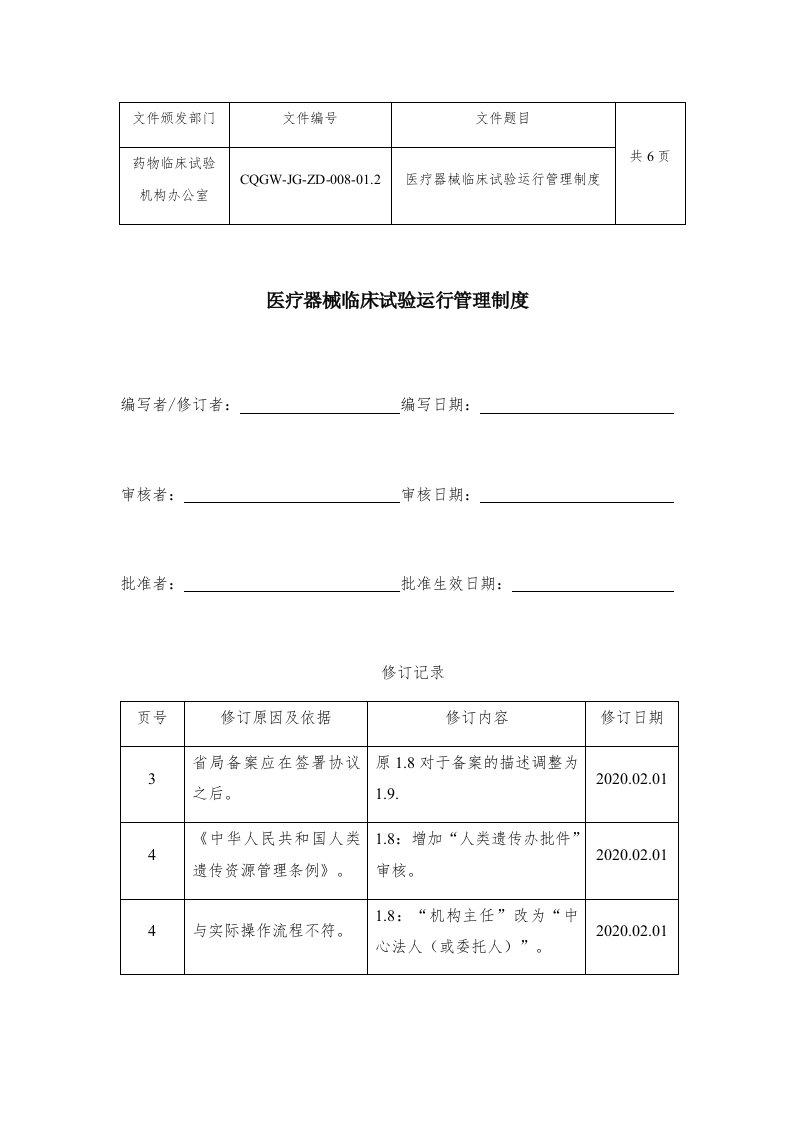 共6页医疗器械临床试验运行管理制度