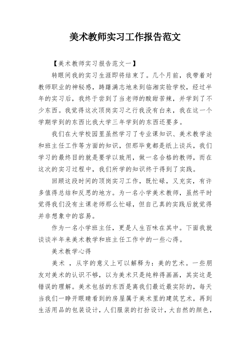 美术教师实习工作报告范文