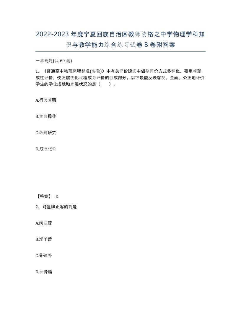 2022-2023年度宁夏回族自治区教师资格之中学物理学科知识与教学能力综合练习试卷B卷附答案