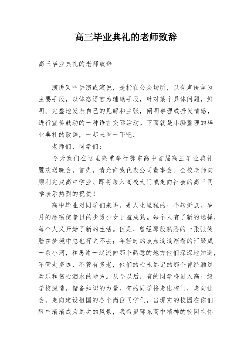 高三毕业典礼的老师致辞