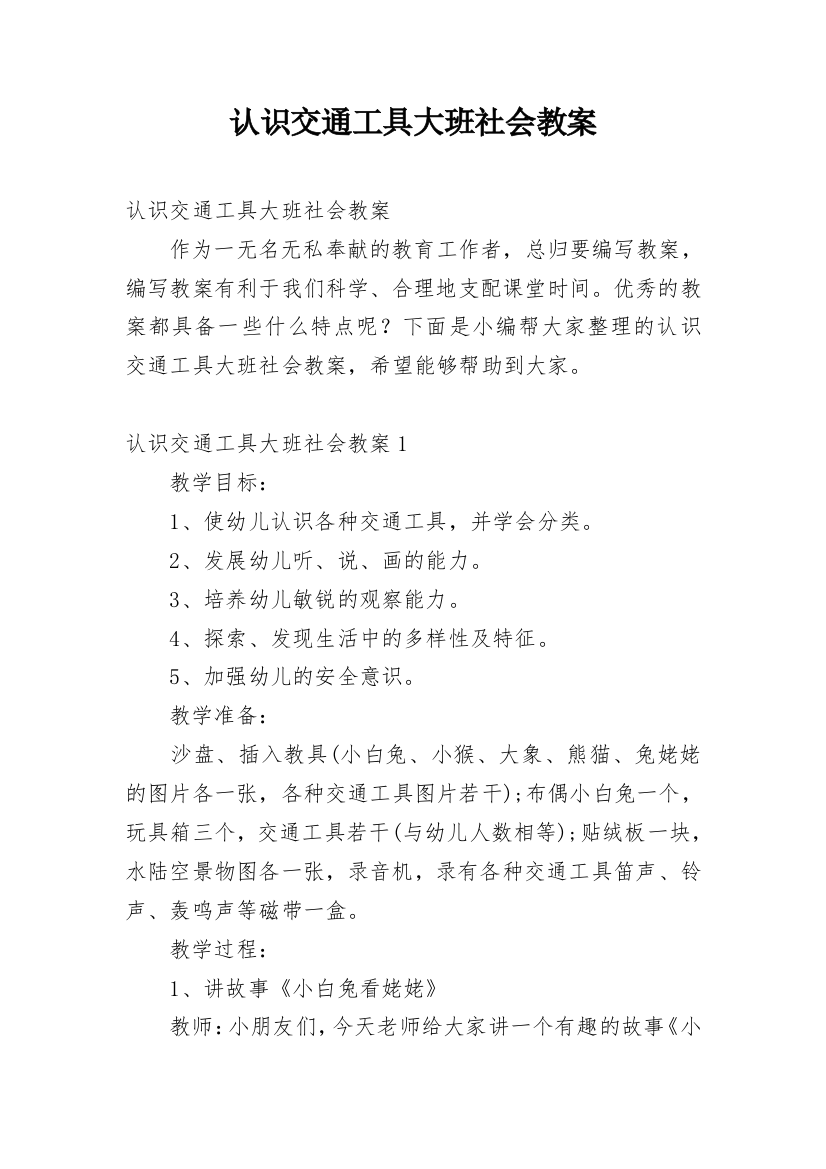 认识交通工具大班社会教案