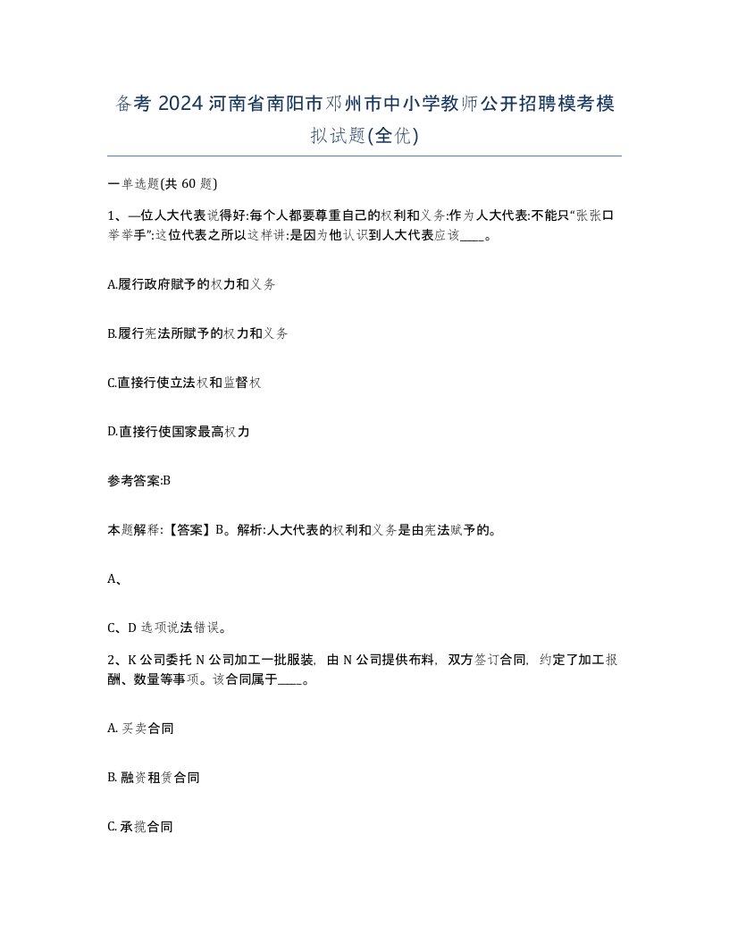 备考2024河南省南阳市邓州市中小学教师公开招聘模考模拟试题全优