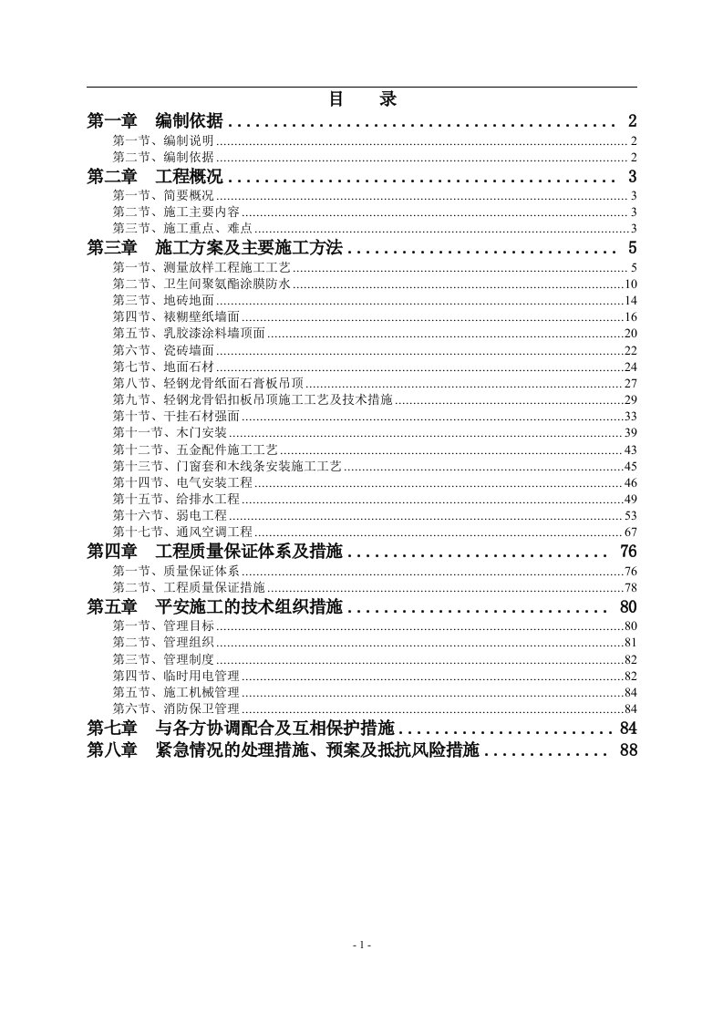 办公楼精装修工程施工方案（DOC