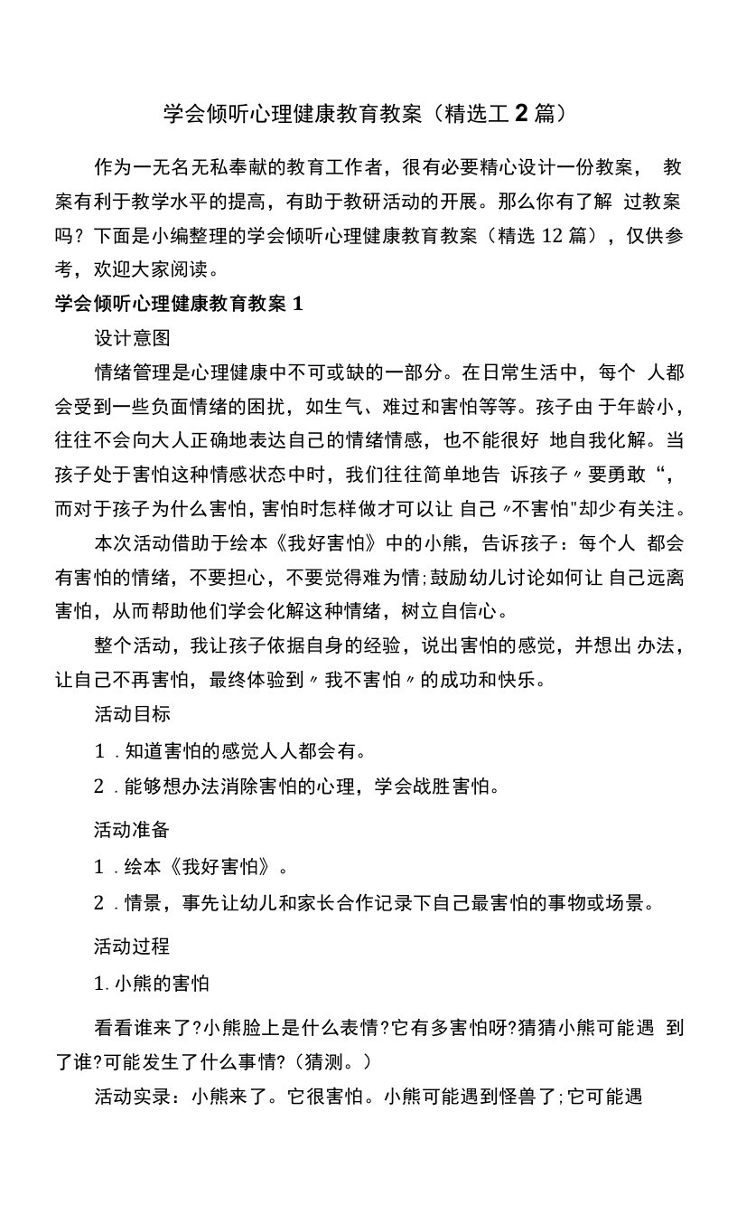 学会倾听心理健康教育教案（精选12篇）