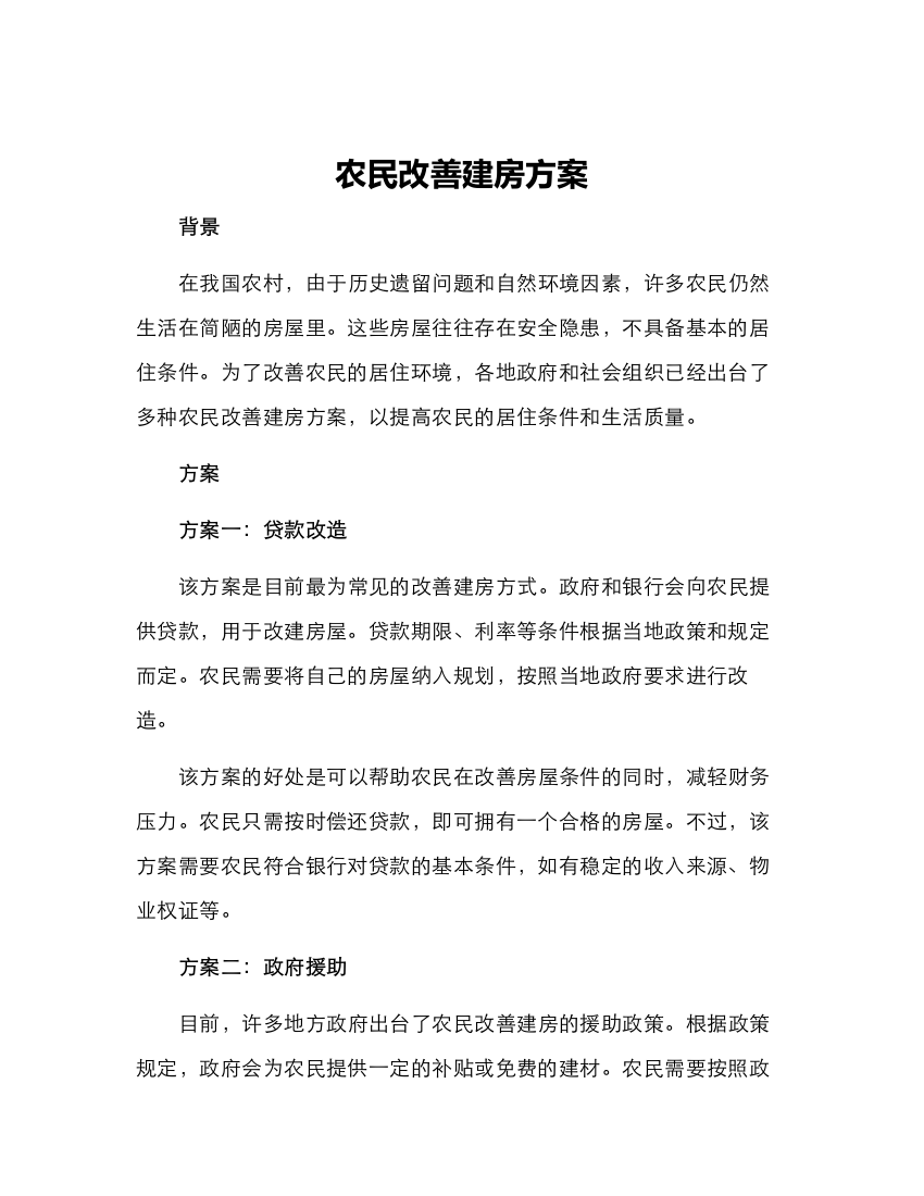 农民改善建房方案