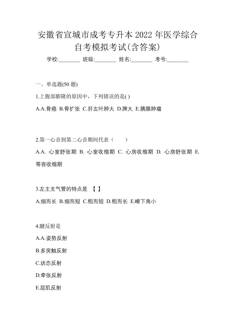 安徽省宣城市成考专升本2022年医学综合自考模拟考试含答案