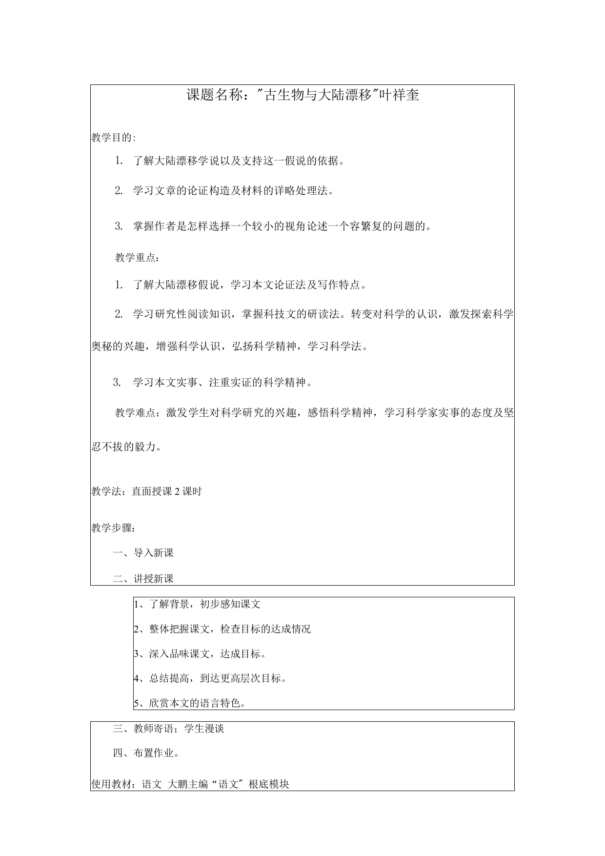 古生物及大陆漂移教学方案正