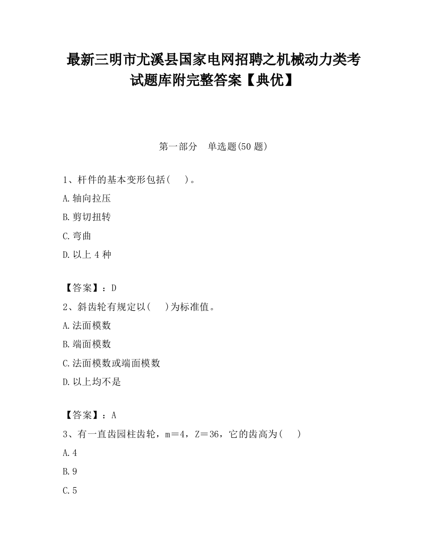 最新三明市尤溪县国家电网招聘之机械动力类考试题库附完整答案【典优】