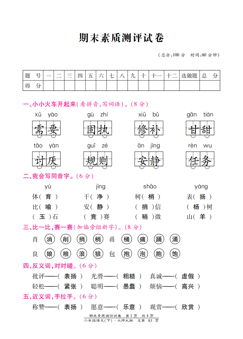 北师大版二年级语文下册期末测试卷含答案