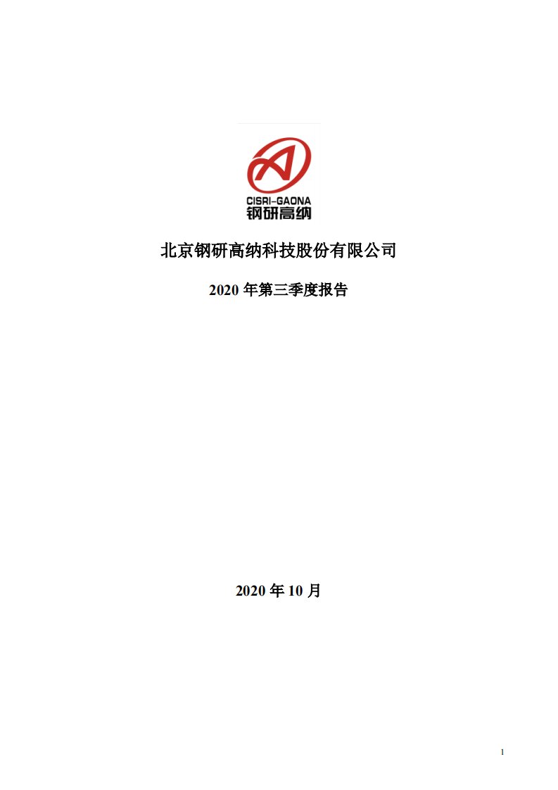 深交所-钢研高纳：2020年第三季度报告全文-20201029