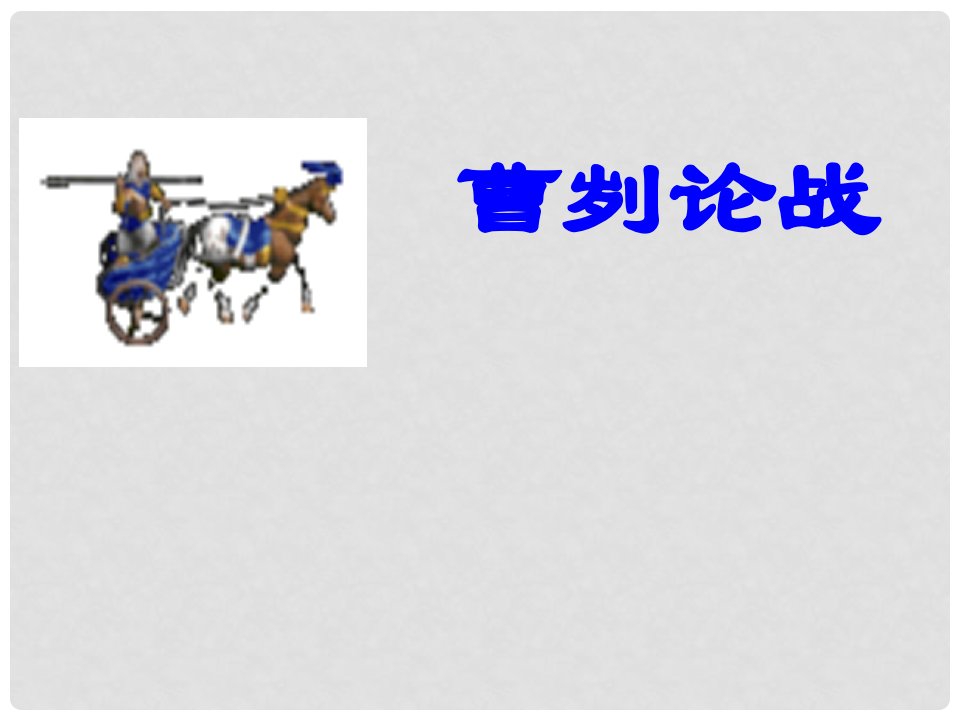 广东省东莞市寮步信义学校九年级语文下册