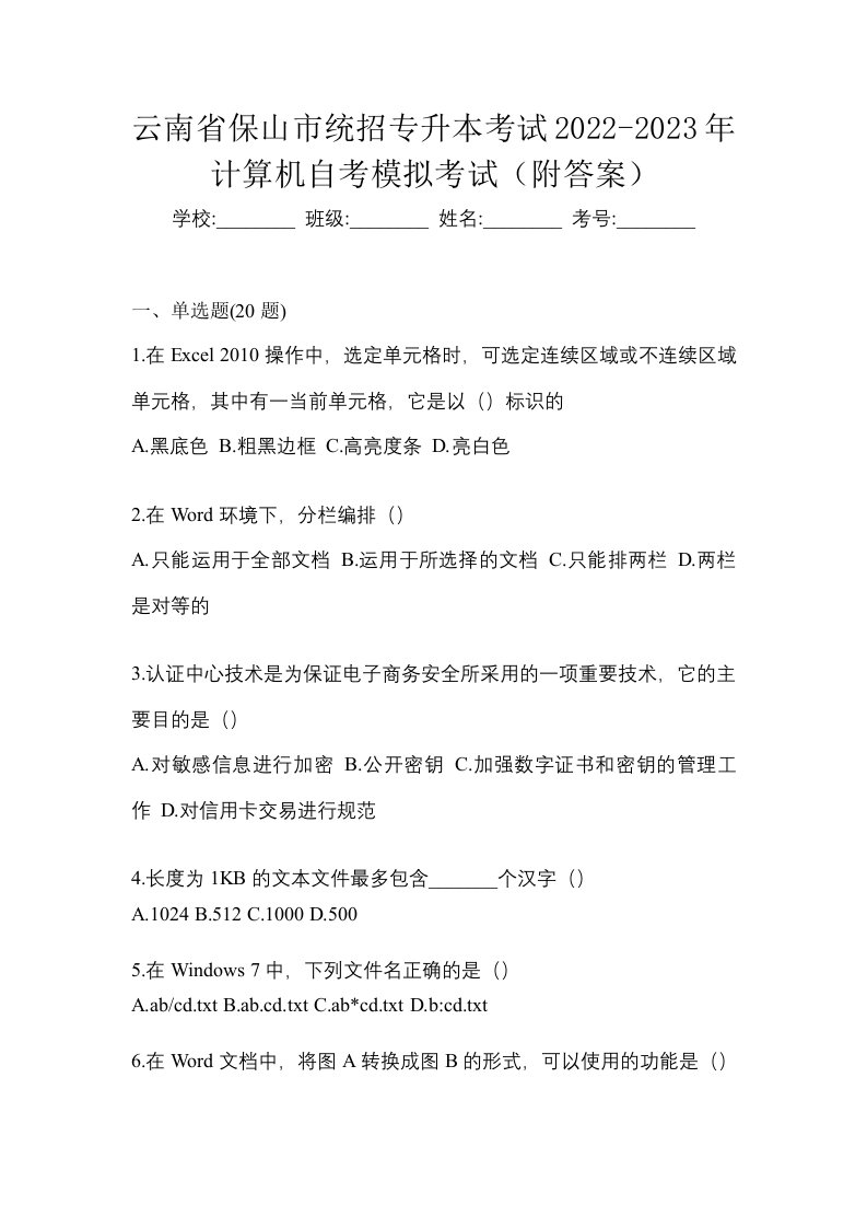 云南省保山市统招专升本考试2022-2023年计算机自考模拟考试附答案