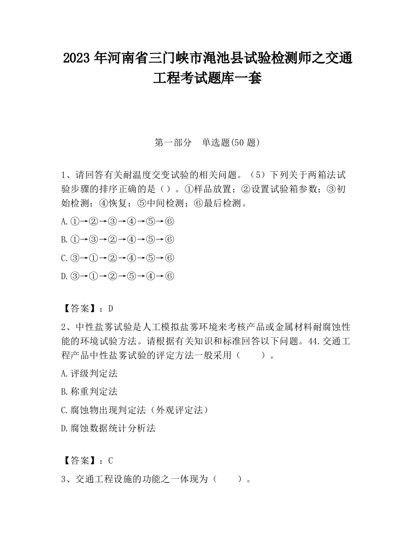 2023年河南省三门峡市渑池县试验检测师之交通工程考试题库一套