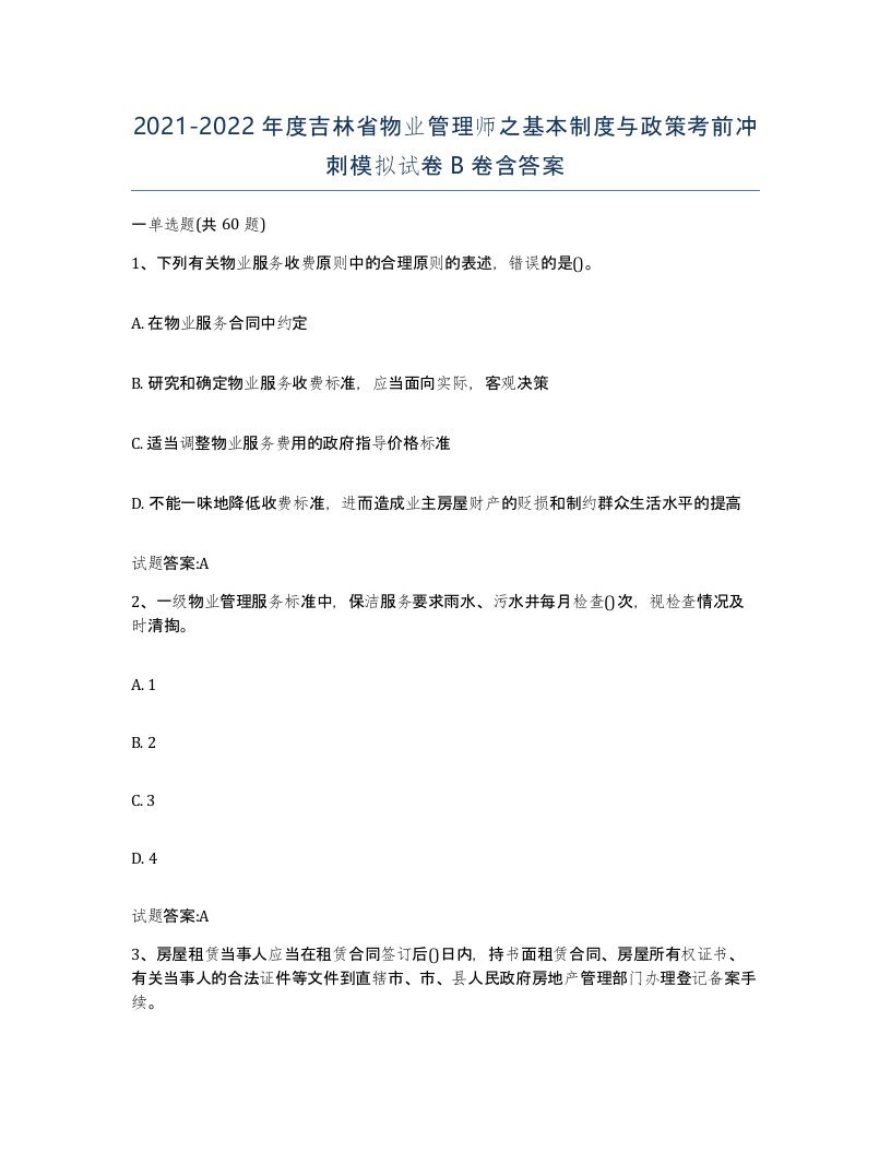 2021-2022年度吉林省物业管理师之基本制度与政策考前冲刺模拟试卷B卷含答案