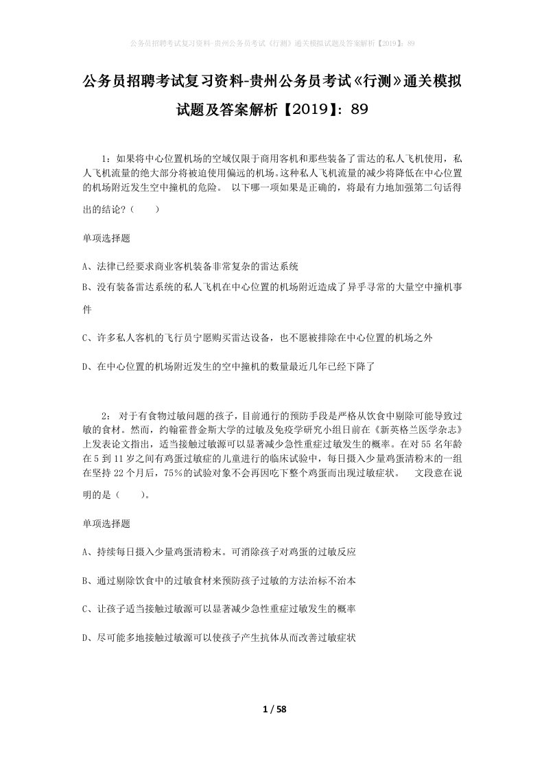 公务员招聘考试复习资料-贵州公务员考试行测通关模拟试题及答案解析201989