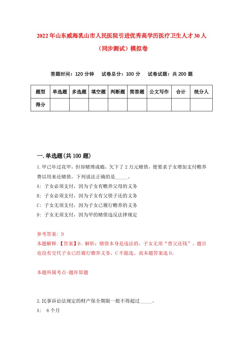 2022年山东威海乳山市人民医院引进优秀高学历医疗卫生人才30人同步测试模拟卷第56卷