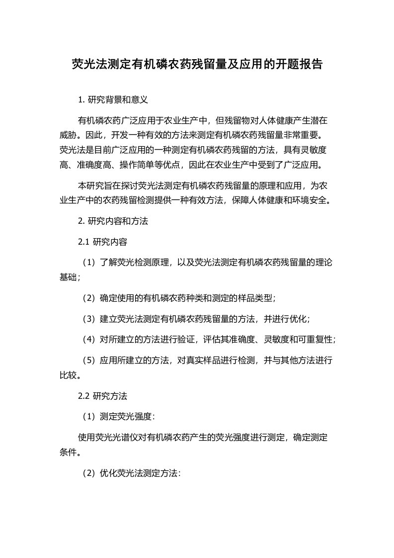 荧光法测定有机磷农药残留量及应用的开题报告