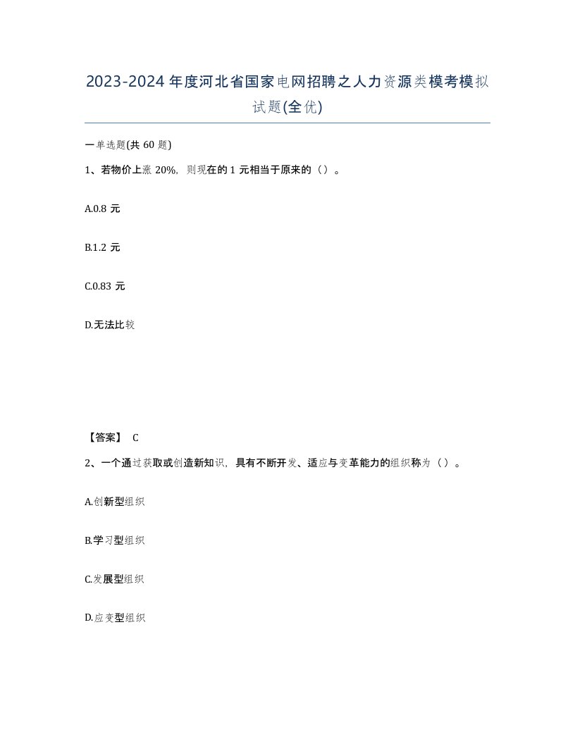 2023-2024年度河北省国家电网招聘之人力资源类模考模拟试题全优