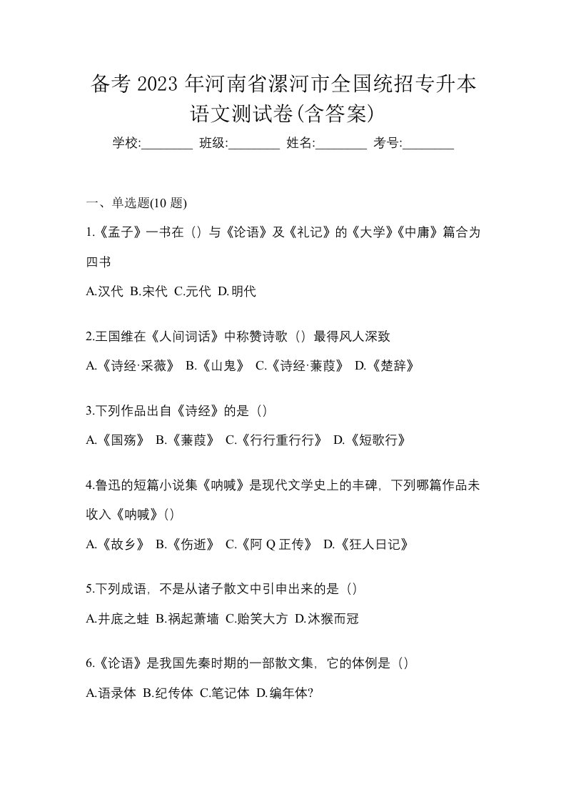 备考2023年河南省漯河市全国统招专升本语文测试卷含答案